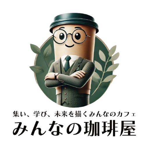 みんなの珈琲屋